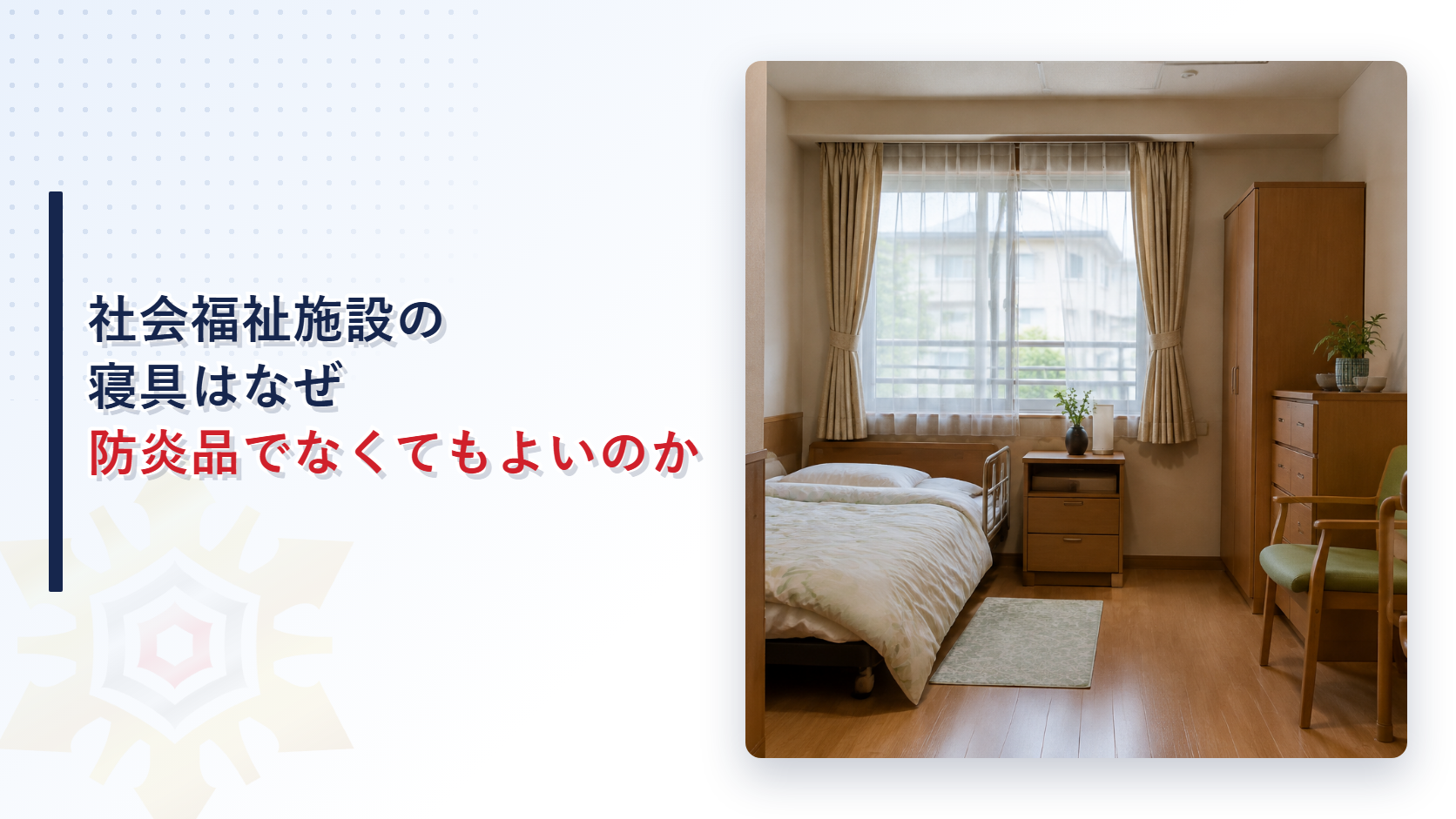 社会福祉施設の寝具はなぜ防炎品でなくてもよいのかを解説する記事のアイキャッチ画像