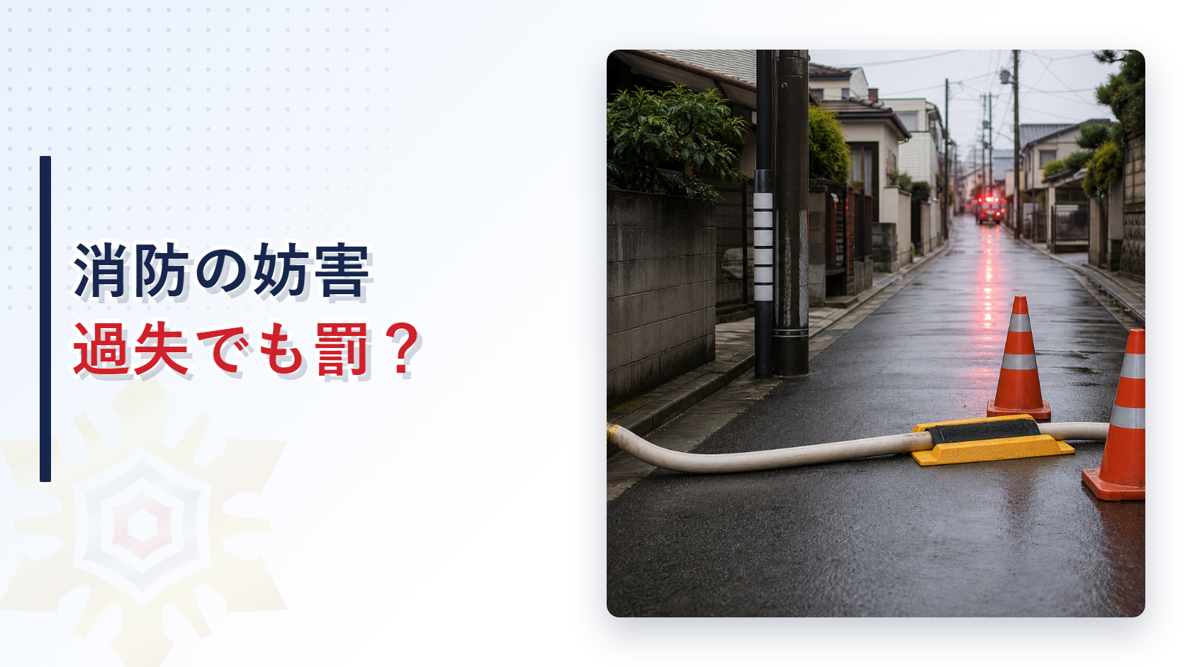道路を横切る消防用ホースとホースブリッジ