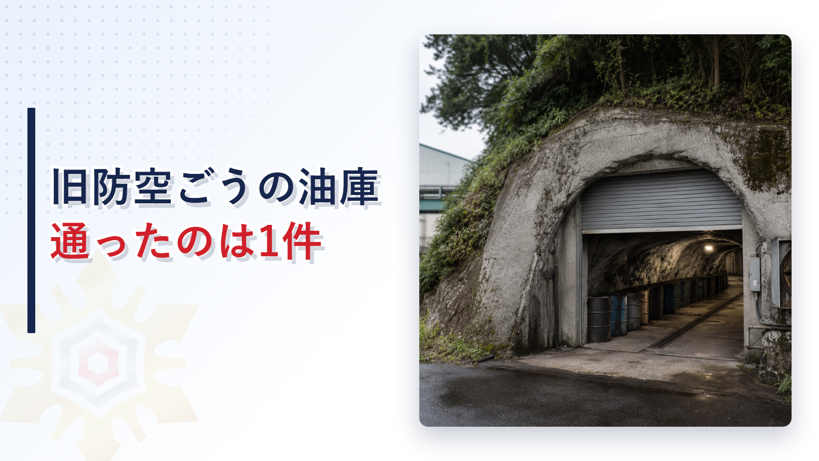 シヤッターを設けた旧防空ごうの坑口とドラム缶を貯蔵するトンネル内部