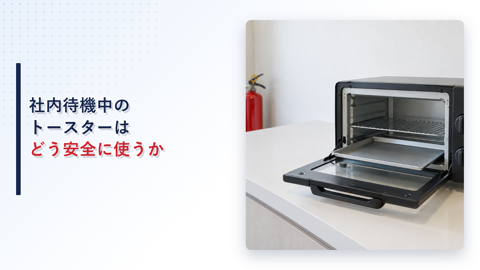 社内待機場所のオーブントースターとくず受けトレイを示すアイキャッチ