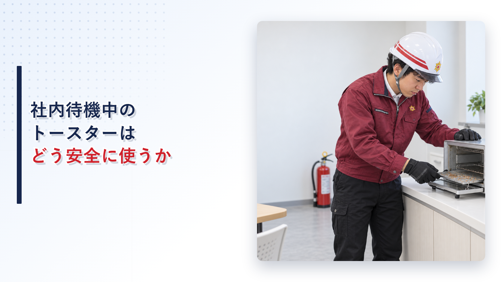 社内待機場所でえんじ色の上着と黒い長ズボンの作業員がオーブントースターのくず受けトレイを確認する様子