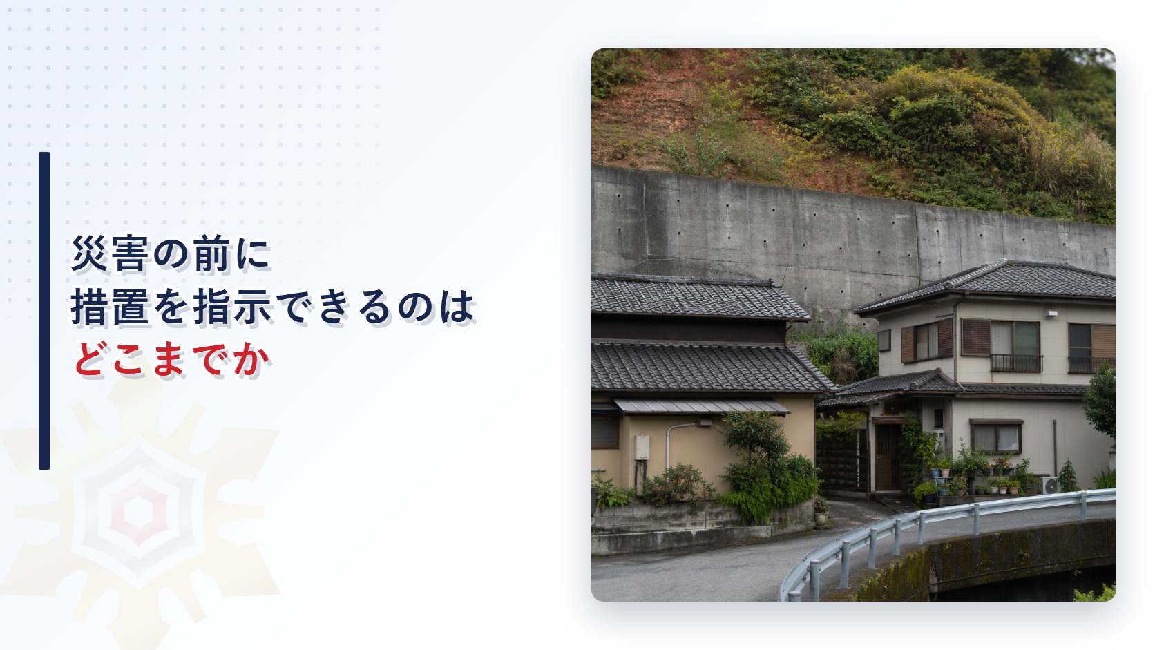 災害の前に措置を指示できるのはどこまでかを解説するアイキャッチ画像