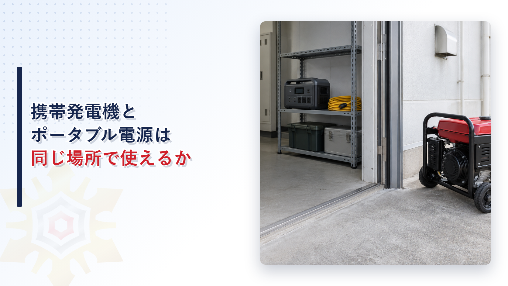 屋外の携帯発電機と屋内のポータブル電源を分けたアイキャッチ