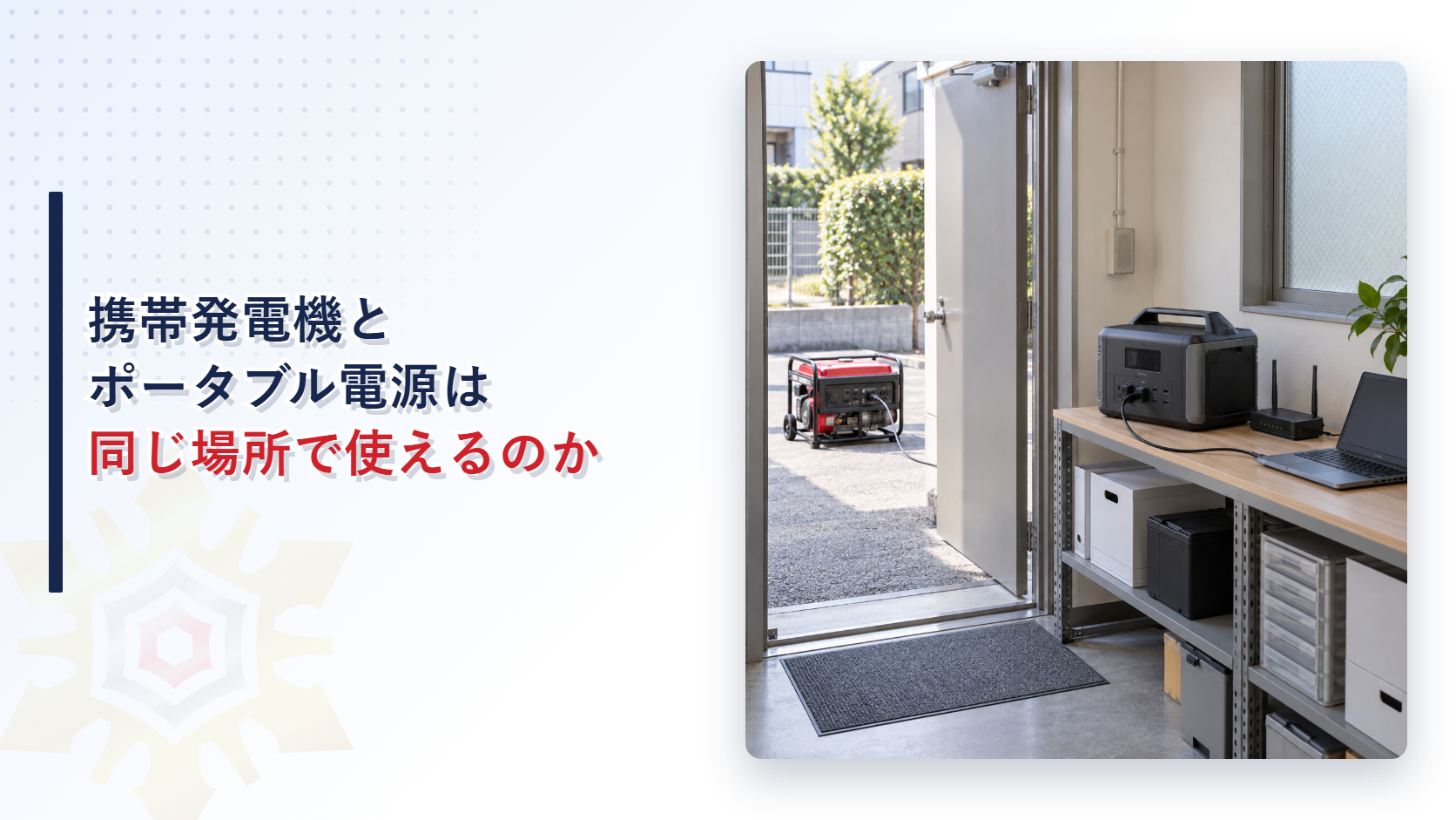 携帯発電機を屋外に置きポータブル電源を屋内で使用する非常用電源の安全運用