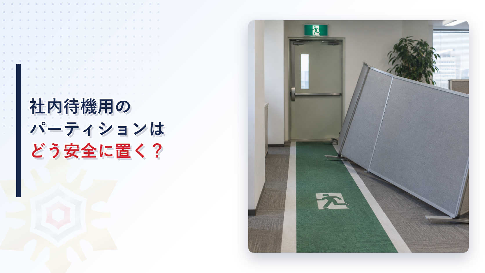 避難通路へ倒れた社内待機用パーティションを示すアイキャッチ