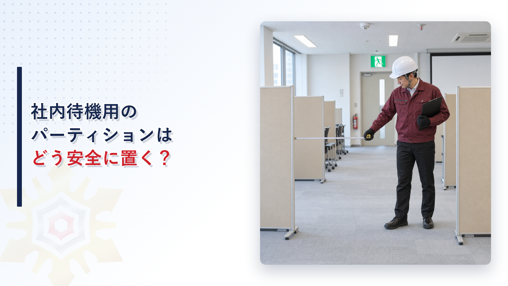 えんじ色の上着と黒い長ズボンの施設管理者が社内待機場所のパーティション間隔を確認する写真