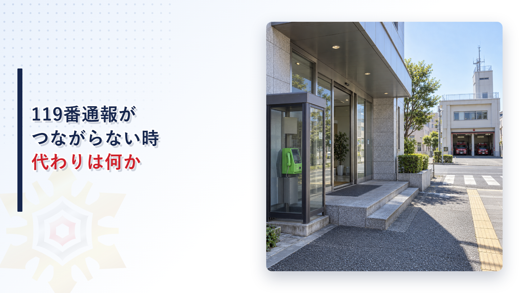 119番不通時に備える公衆電話と消防署への代替通報経路を示すアイキャッチ