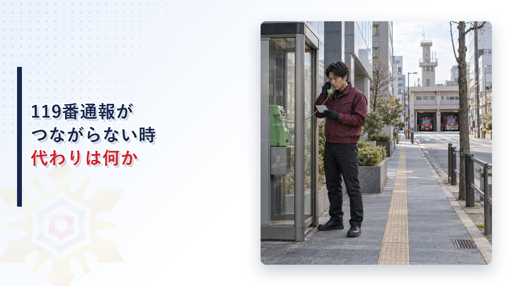 119番がつながらないときに公衆電話から通報する事業所担当者