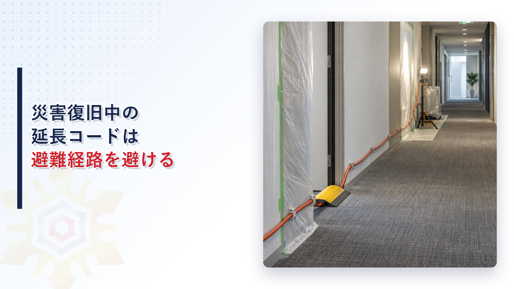 災害復旧中の延長コードを壁沿いに固定し避難経路を確保した様子を示すアイキャッチ