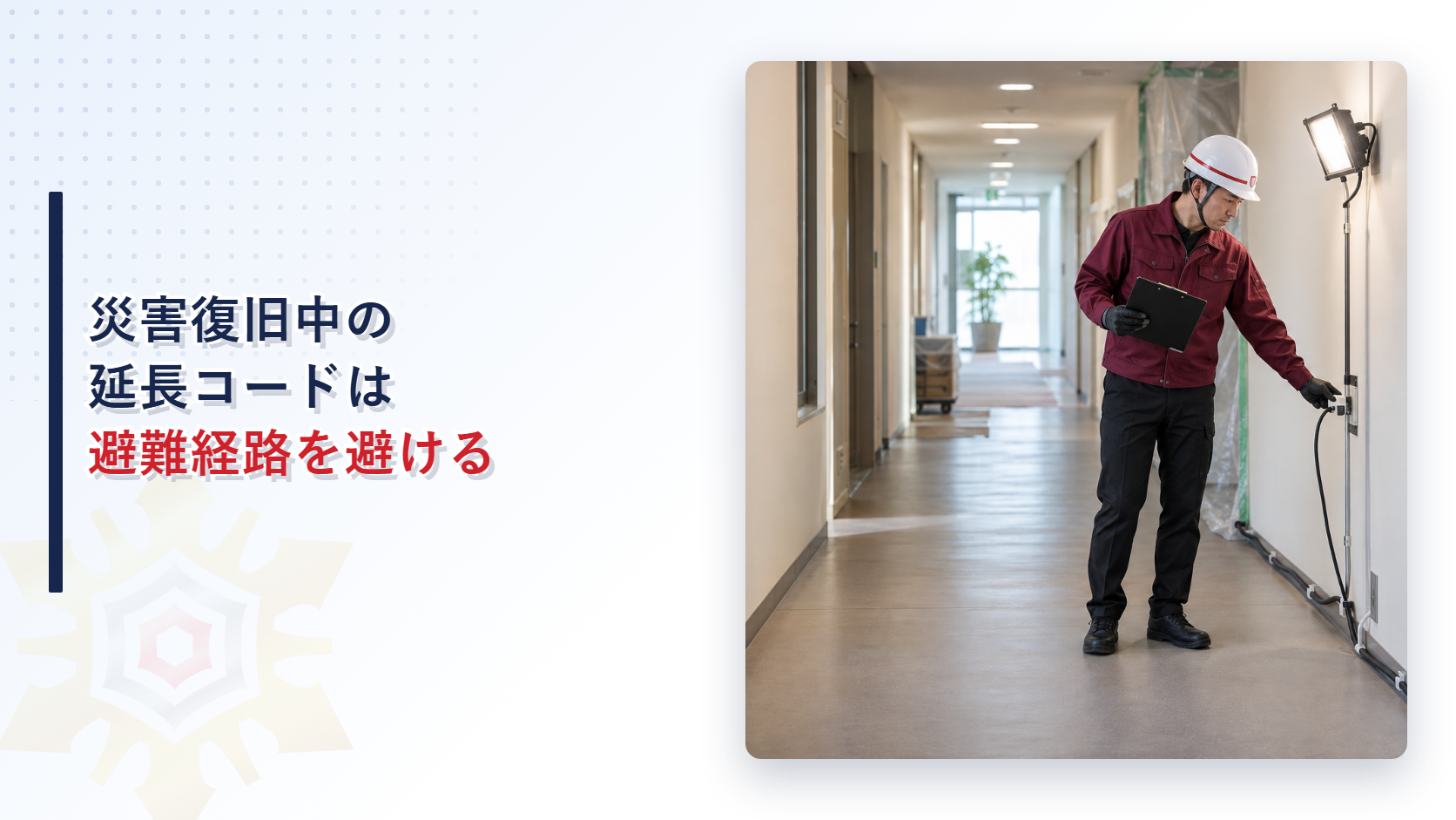 災害復旧中にえんじ色の上着と黒い長ズボンで壁沿いの延長コードを確認する施設管理者の写真