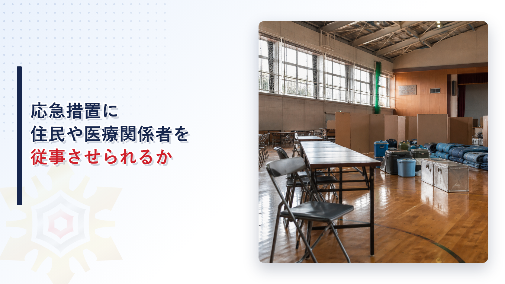 応急措置に住民や医療関係者を従事させられるかを解説するアイキャッチ画像