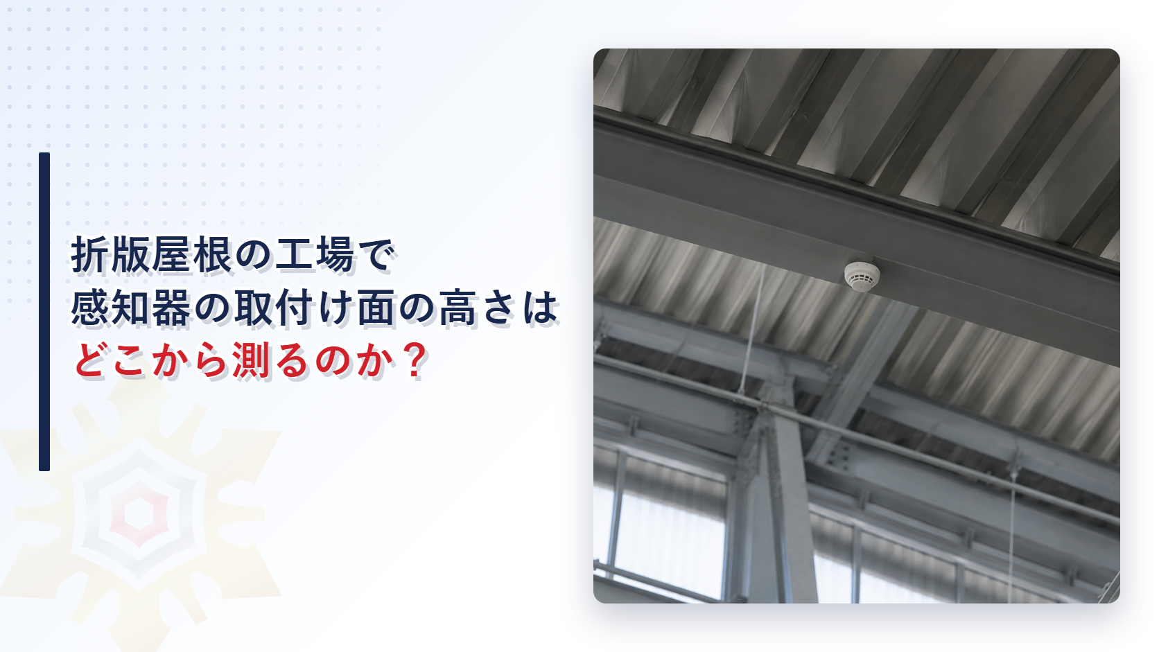 折版屋根の天井で感知器の高さはどう測るのか