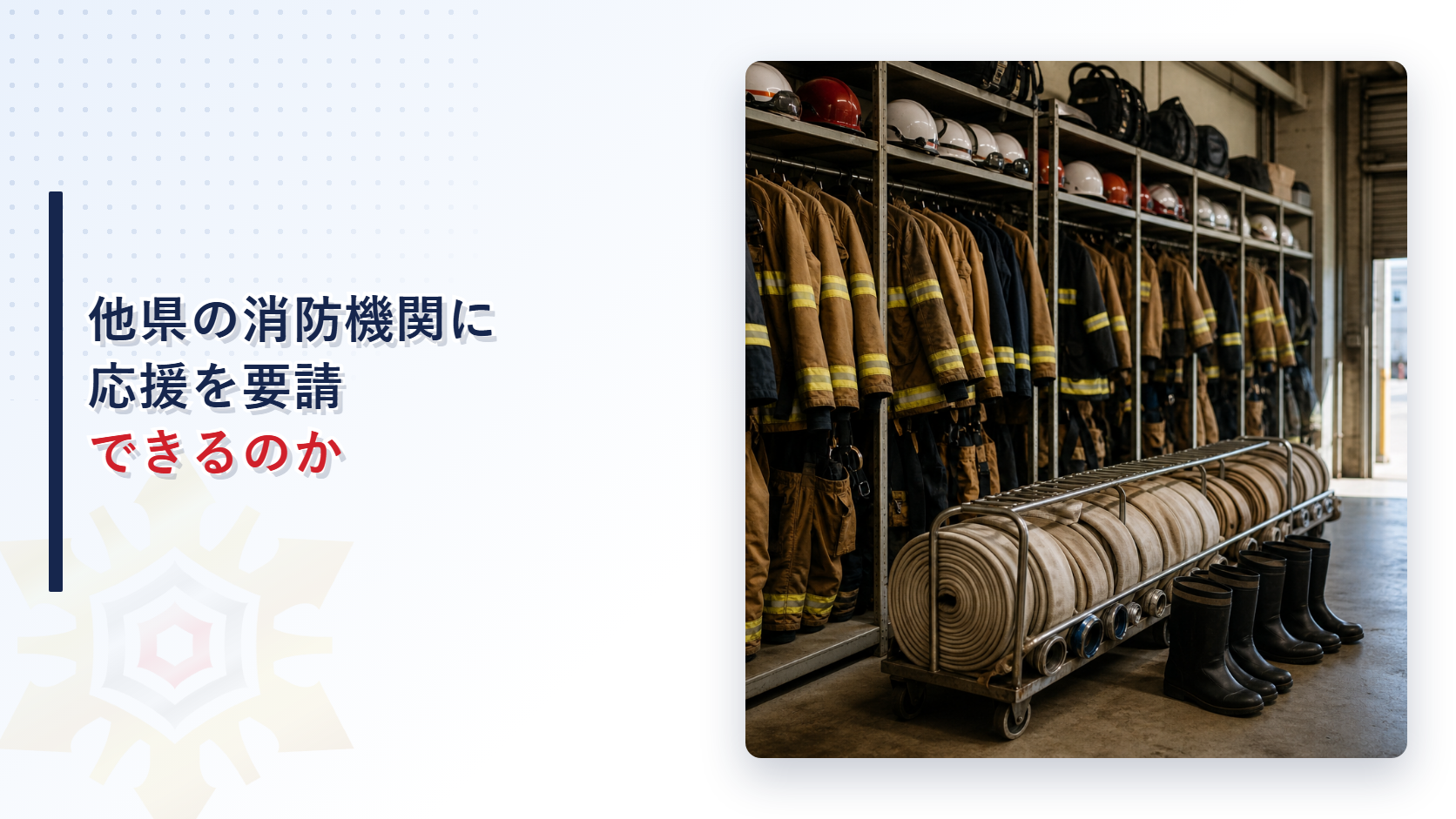 他県の消防機関に応援を要請できるかを解説するアイキャッチ画像