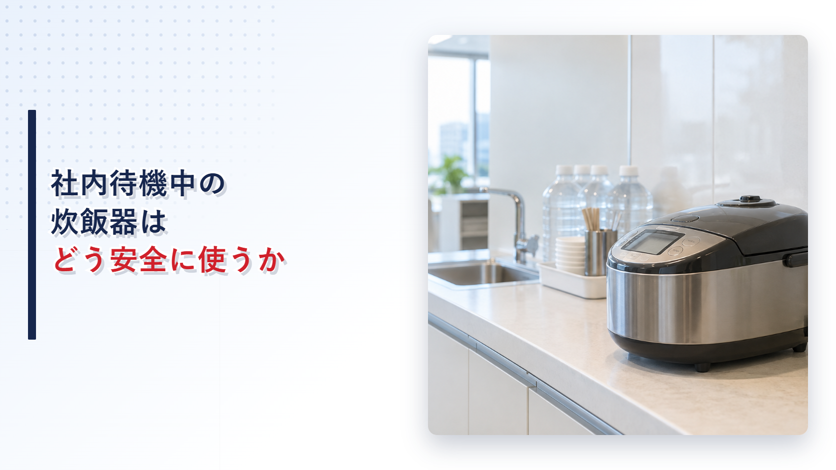 社内待機場所の炊飯器と蒸気口と電源接続部を示すアイキャッチ