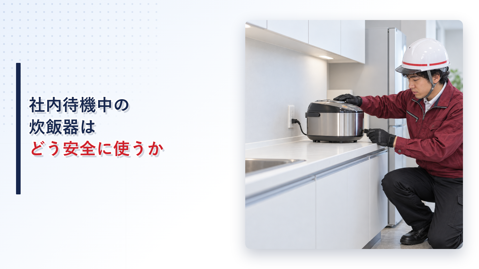 社内待機場所でえんじ色の上着と黒い長ズボンの作業員が炊飯器の電源接続部を確認する様子