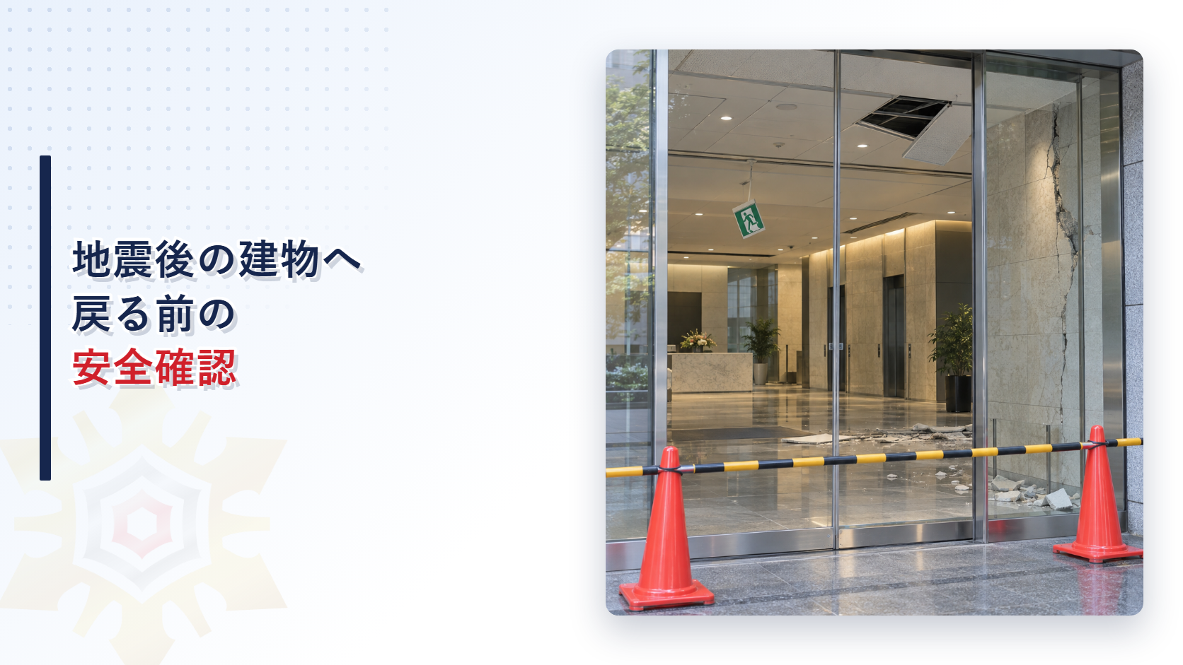 地震後に天井材と壁が損傷して立入を制限した建物入口を示すアイキャッチ
