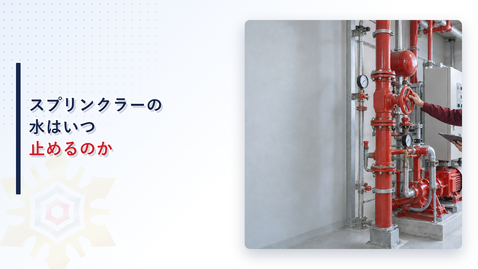 スプリンクラー制御弁を確認する施設管理者と消防ポンプ設備の写真