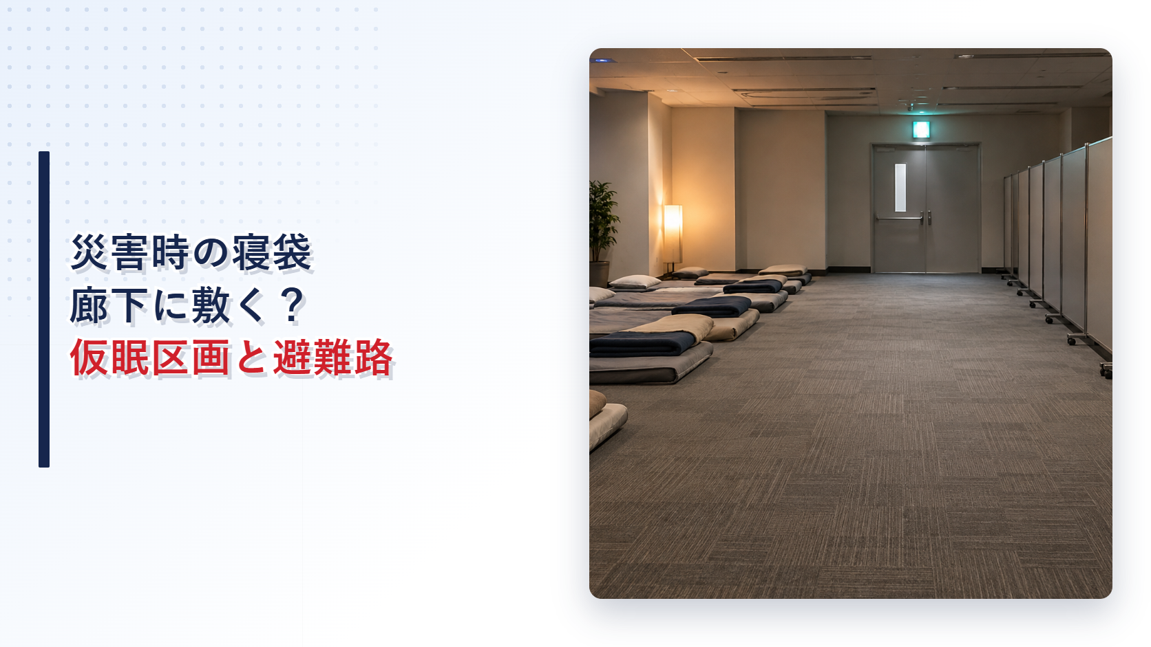 災害時の仮眠区画と確保された避難経路を示すアイキャッチ