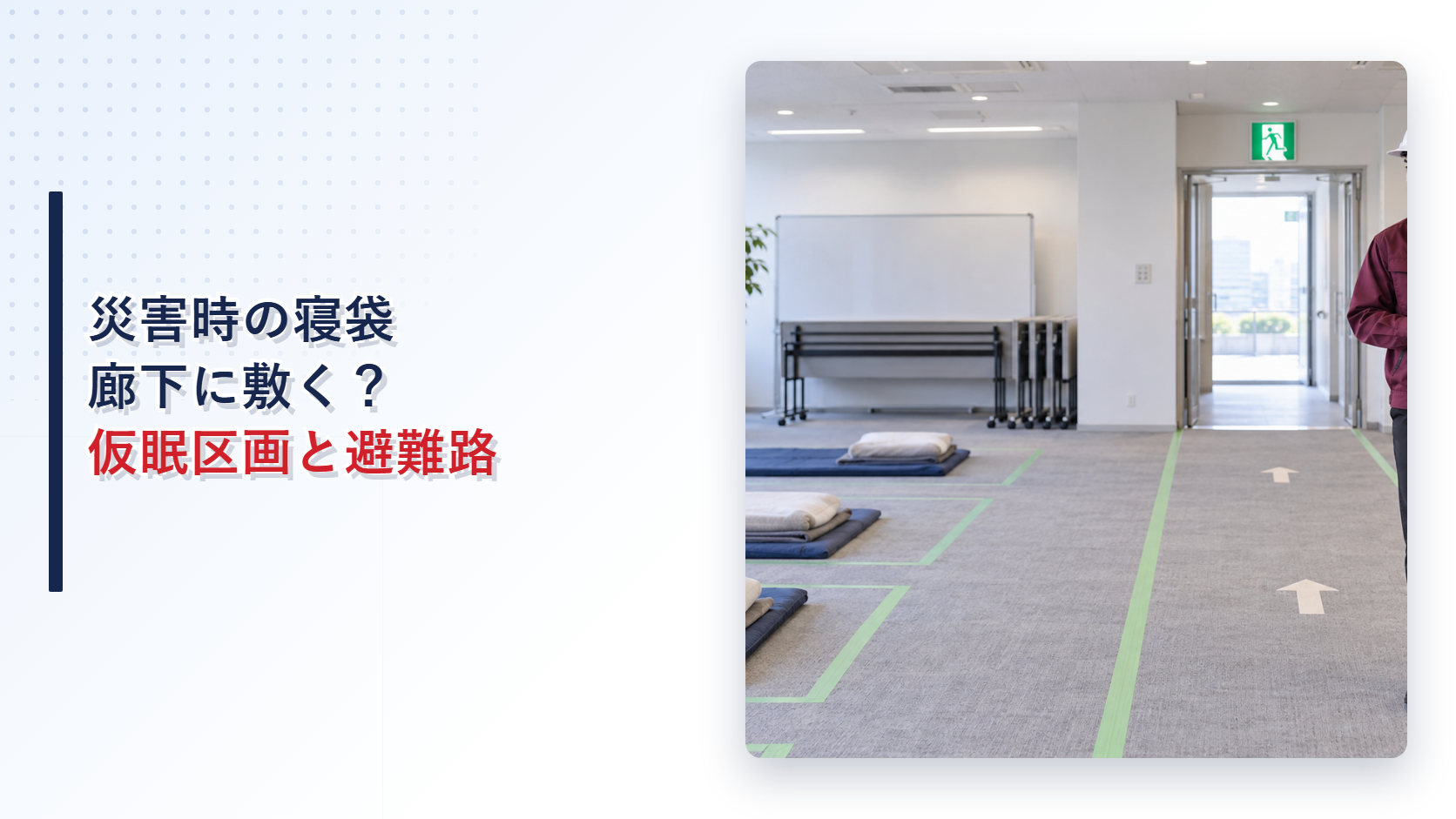 えんじ色の上着と黒い長ズボンの施設管理者が災害時の仮眠場所と避難通路を点検する写真