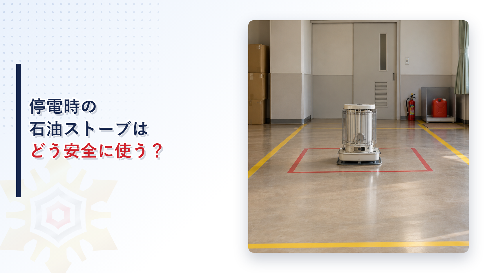 一時滞在場所で石油ストーブの周囲に安全な離隔距離を確保した様子を示すアイキャッチ