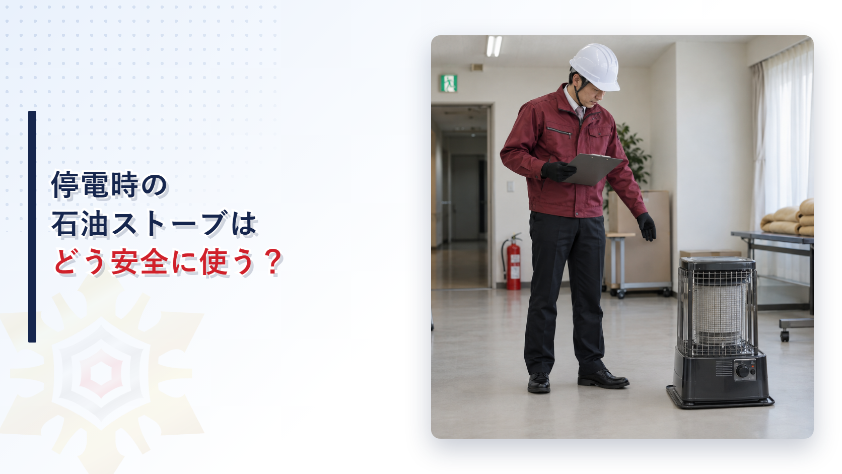 えんじ色の上着と黒い長ズボンの施設管理者が停電時用の石油ストーブを点検する写真