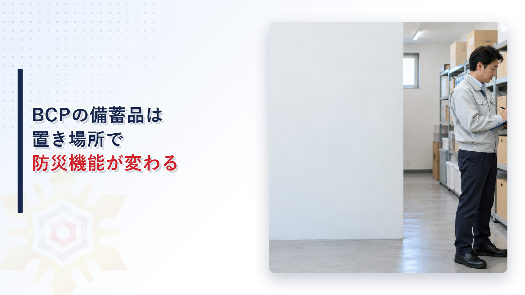 専用保管室で水や毛布などの備蓄品を点検する施設管理者
