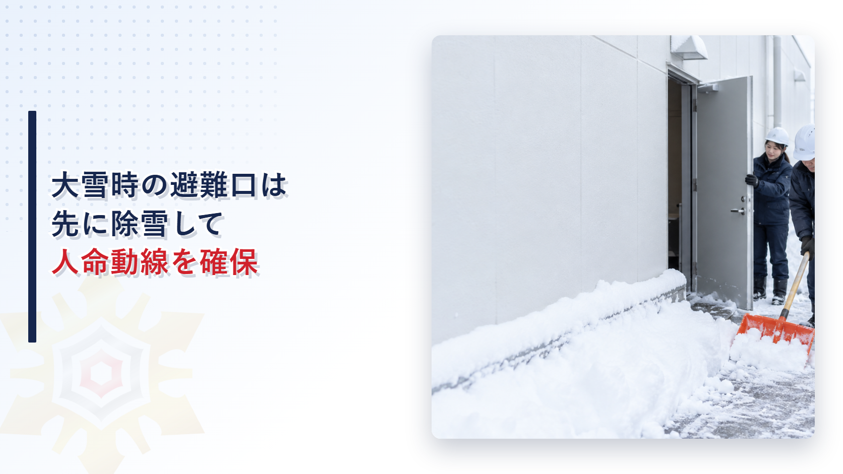 大雪時に外開きの避難口と屋外避難経路を除雪する施設管理者