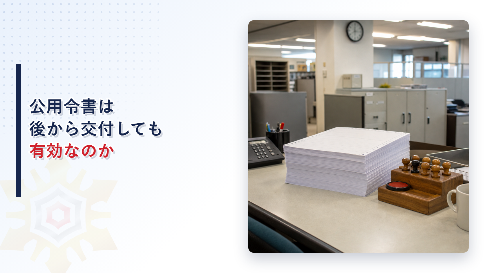 公用令書を後から交付しても有効かを解説するアイキャッチ画像