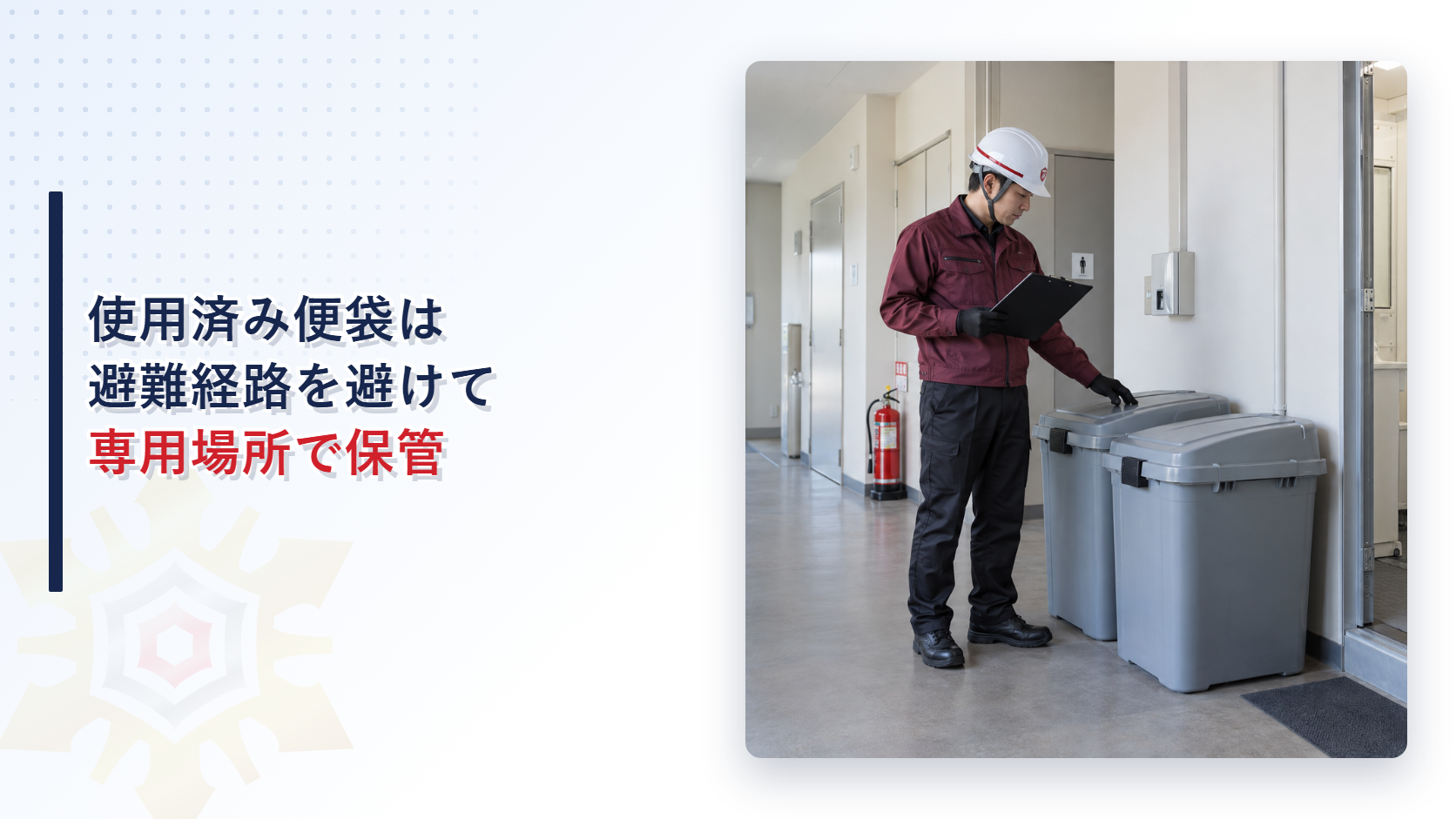 えんじ色の上着と黒い長ズボンの施設管理者が使用済み携帯トイレ用の保管容器を確認する写真