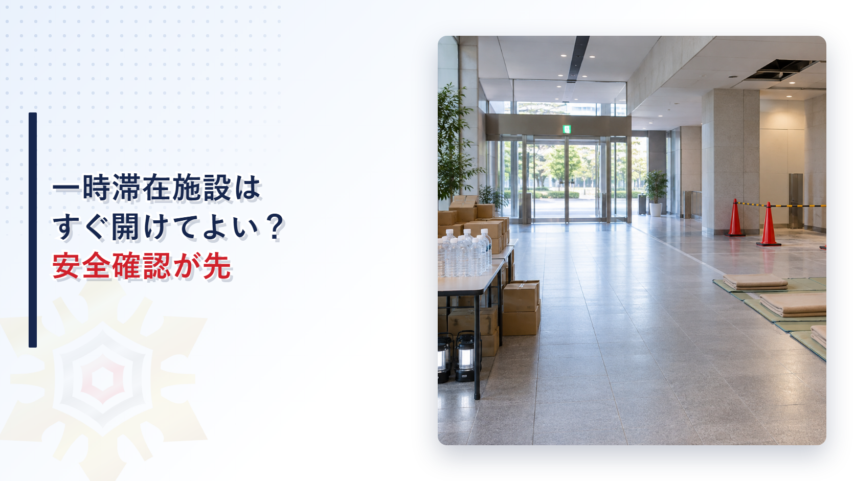 帰宅困難者の受け入れ前に安全確認する一時滞在施設を示すアイキャッチ
