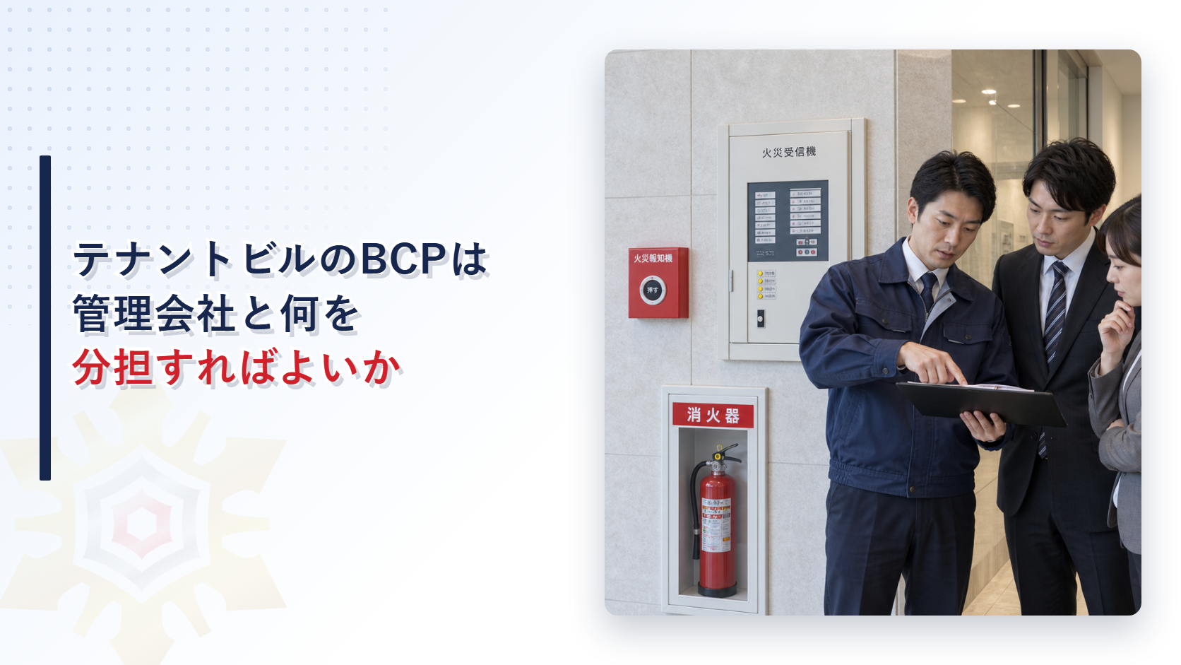 テナントビルのBCPは管理会社と何を分担するのか