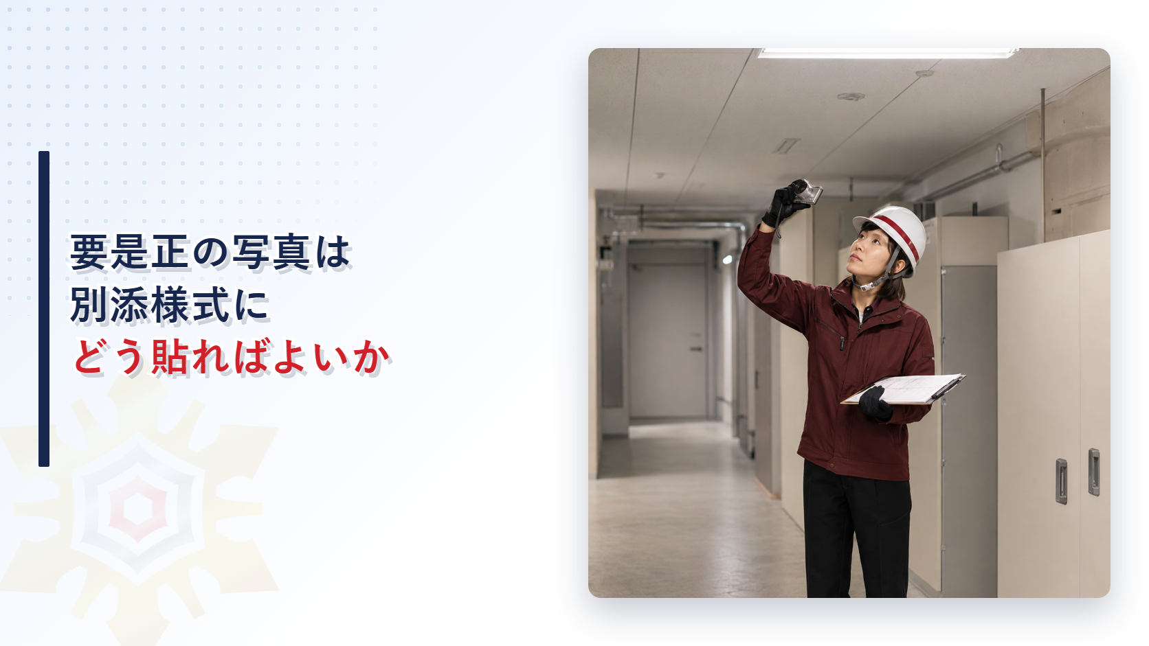 別添様式　関係写真の記入方法を解説する記事のアイキャッチ画像。天井の照明器具を撮影する女性検査員