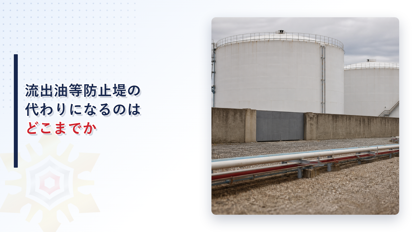 流出油等防止堤の代わりに何が認められるかを解説するアイキャッチ画像