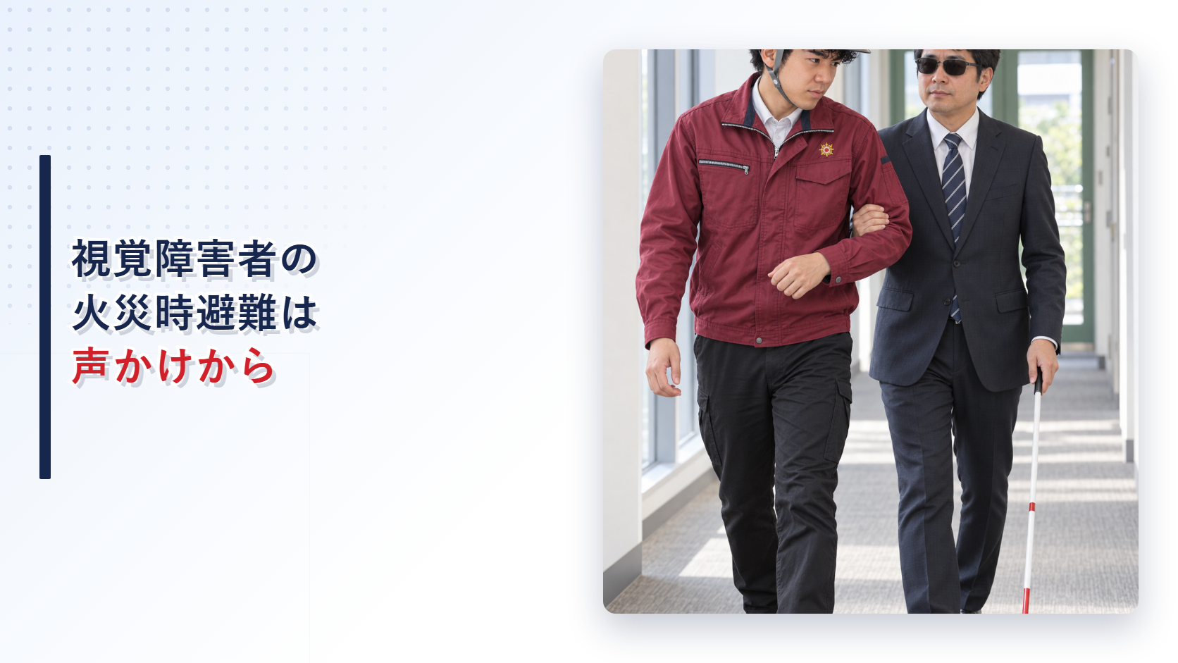 視覚障害者が施設職員の肘につかまり火災時の避難訓練を行う様子