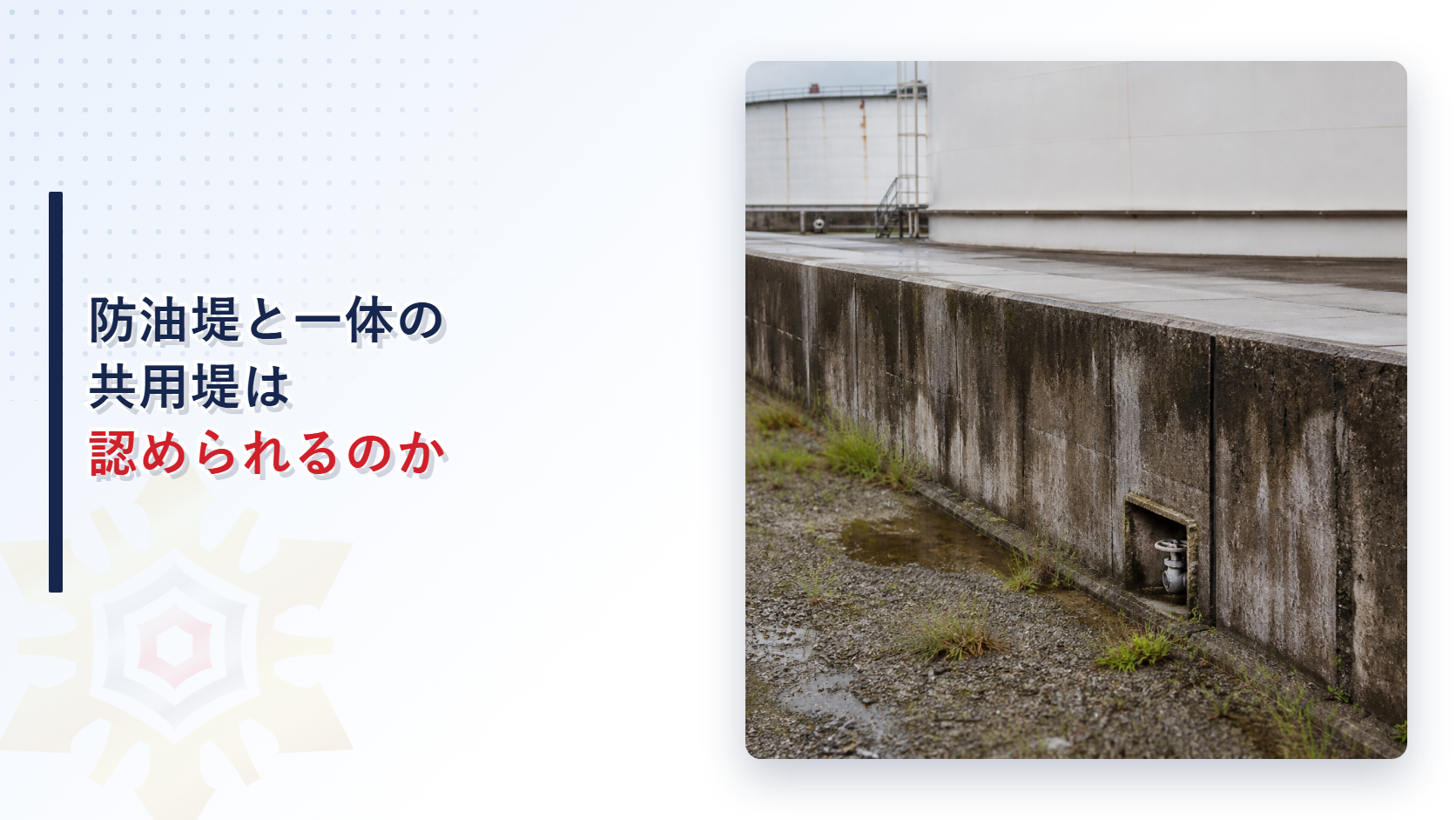 防油堤と一体の共用堤は認められるかを解説するアイキャッチ画像