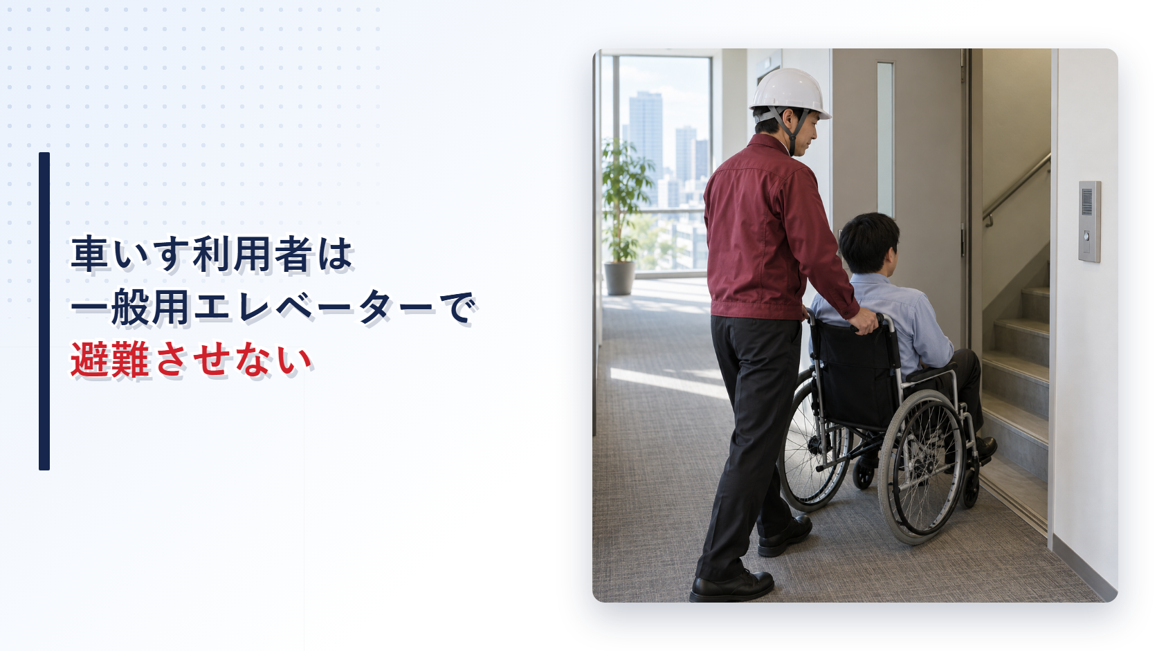 火災時に車いす利用者を階段付近の安全区画へ誘導する施設管理者