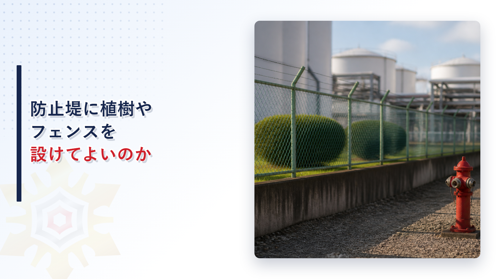 流出油等防止堤に植樹やフェンスを設けてよいかを解説するアイキャッチ画像