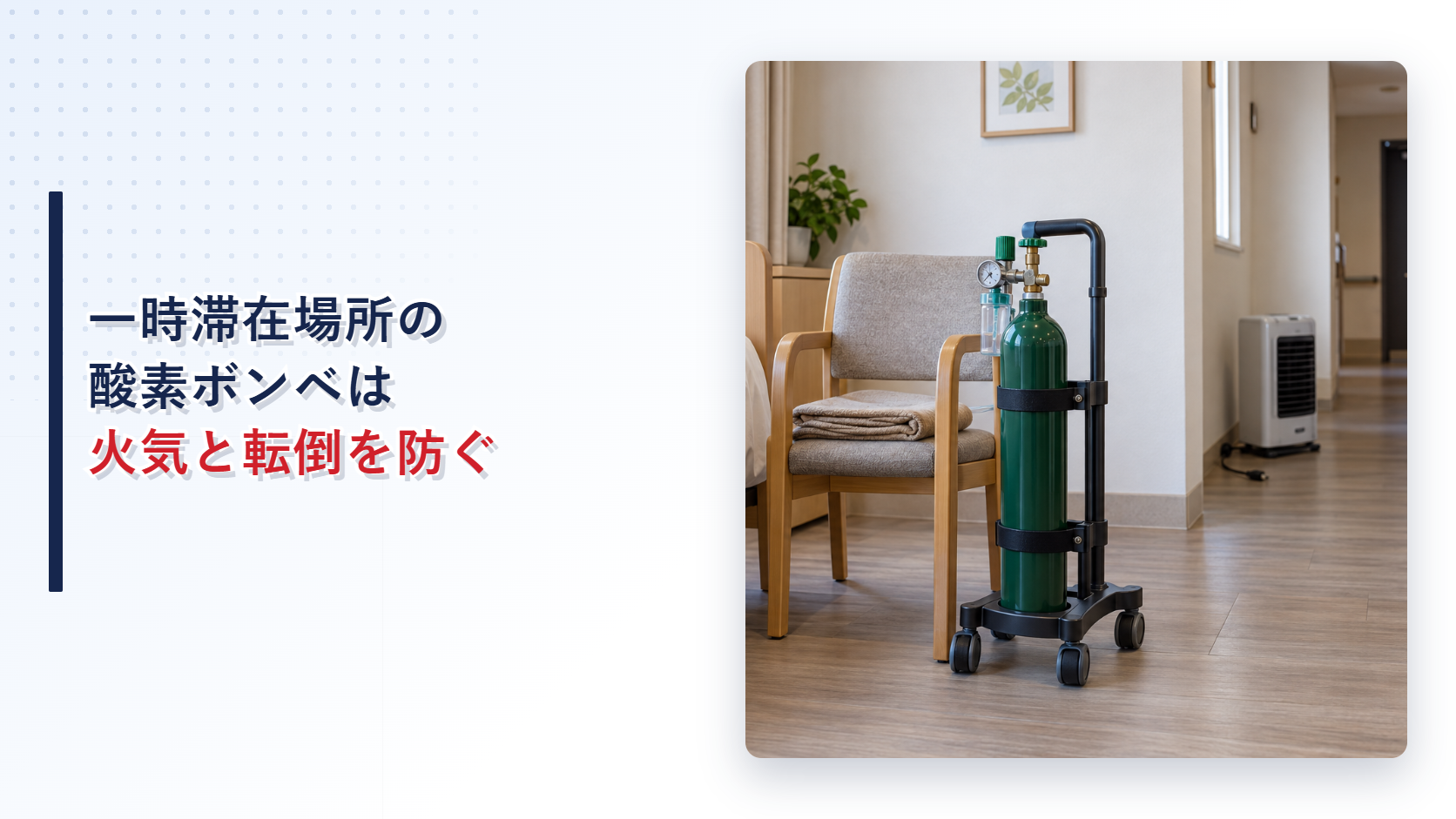 一時滞在場所で転倒を防止し火気から離した酸素ボンベを示すアイキャッチ