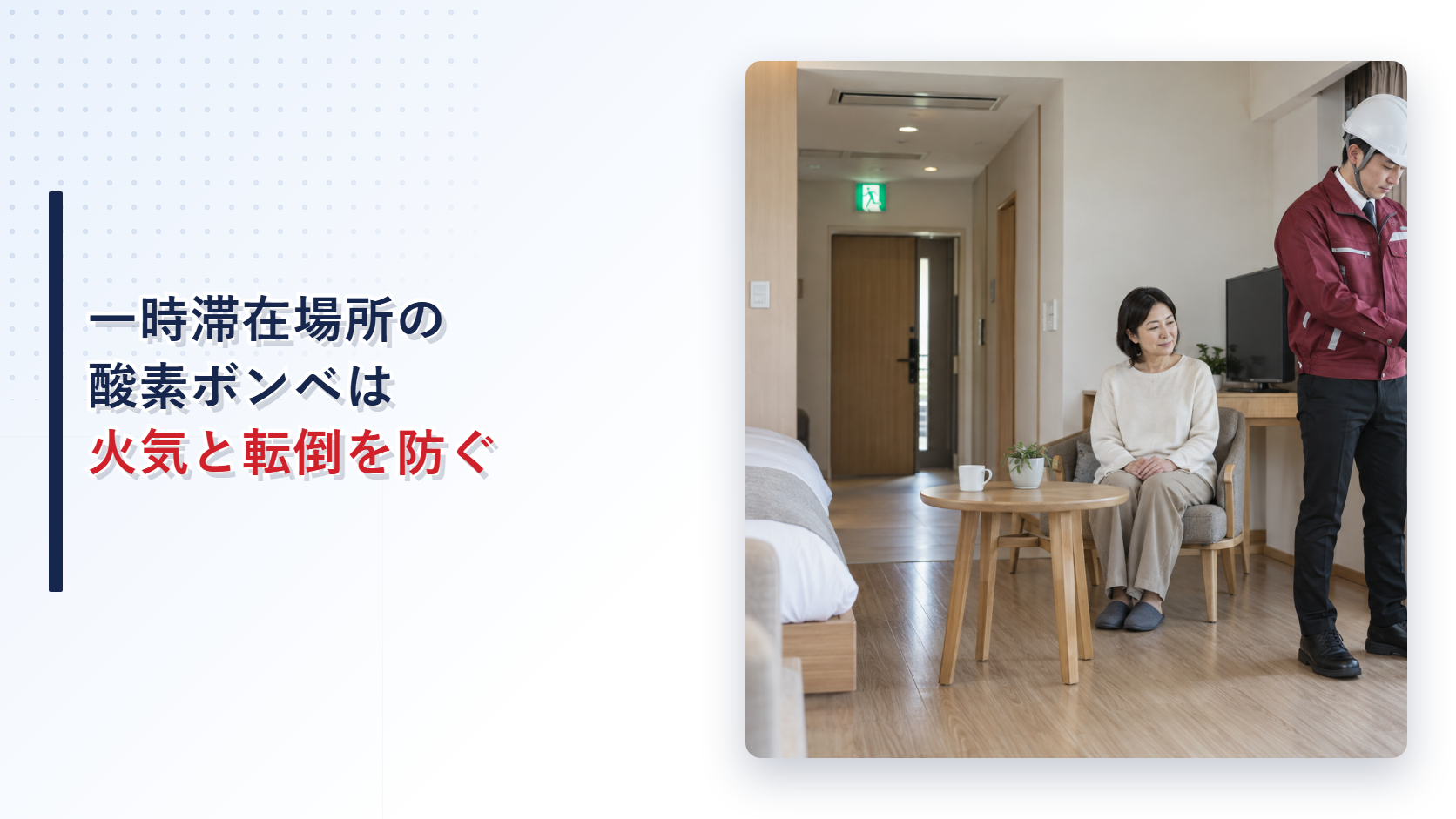 えんじ色の上着と黒い長ズボンの施設管理者が酸素ボンベを専用台へ固定して確認する写真