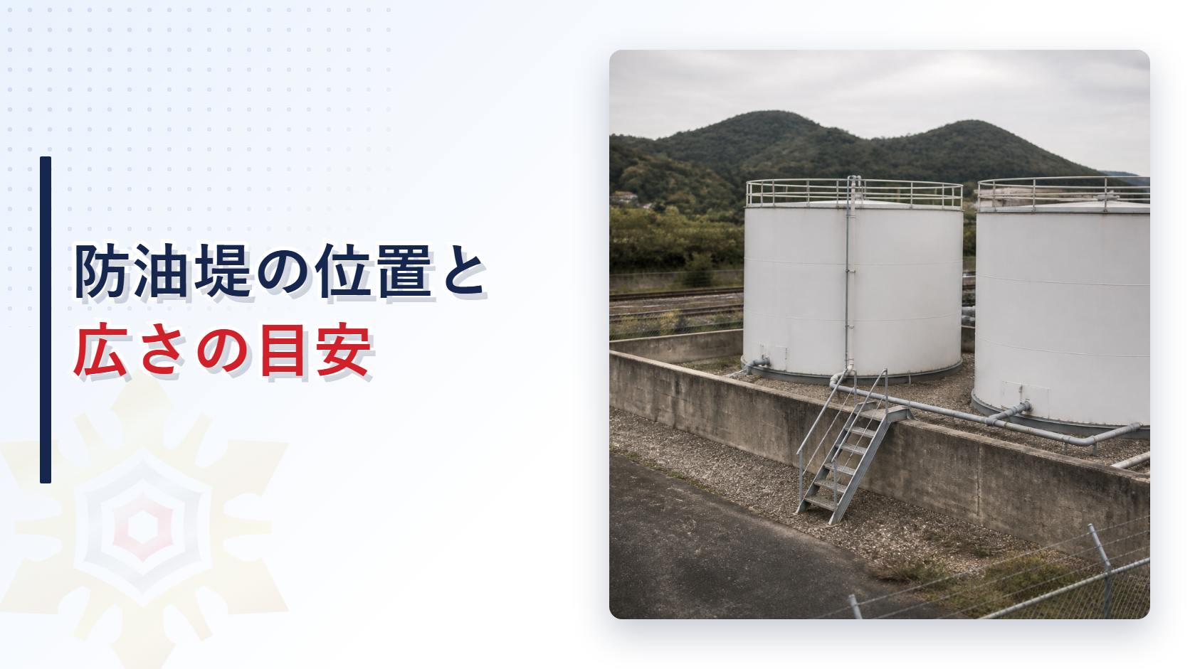 防油堤に囲まれた屋外タンクの写真と防油堤の位置と広さの目安の文字