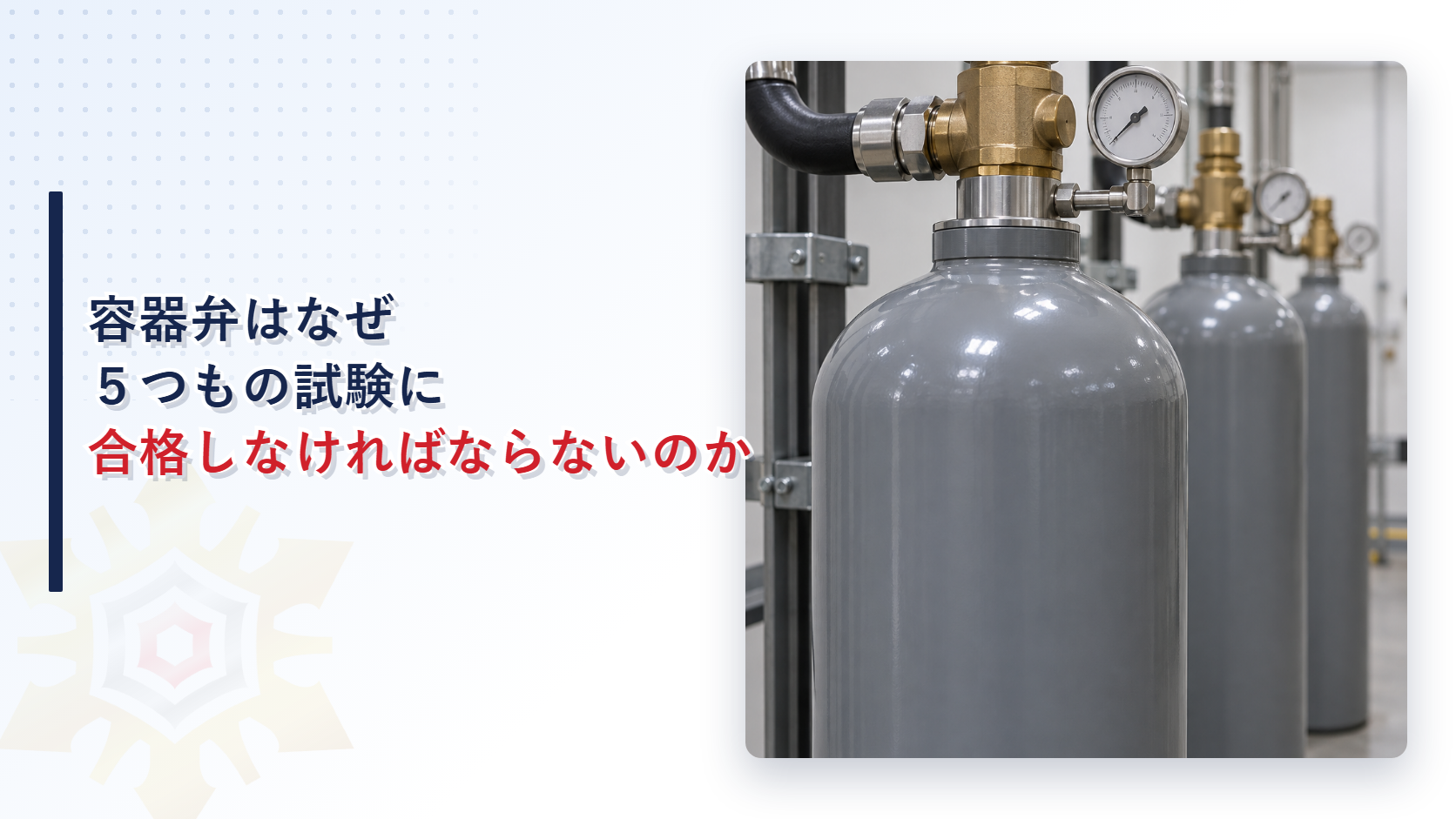 容器弁がなぜ５つもの試験に合格しなければならないのかを示すアイキャッチ
