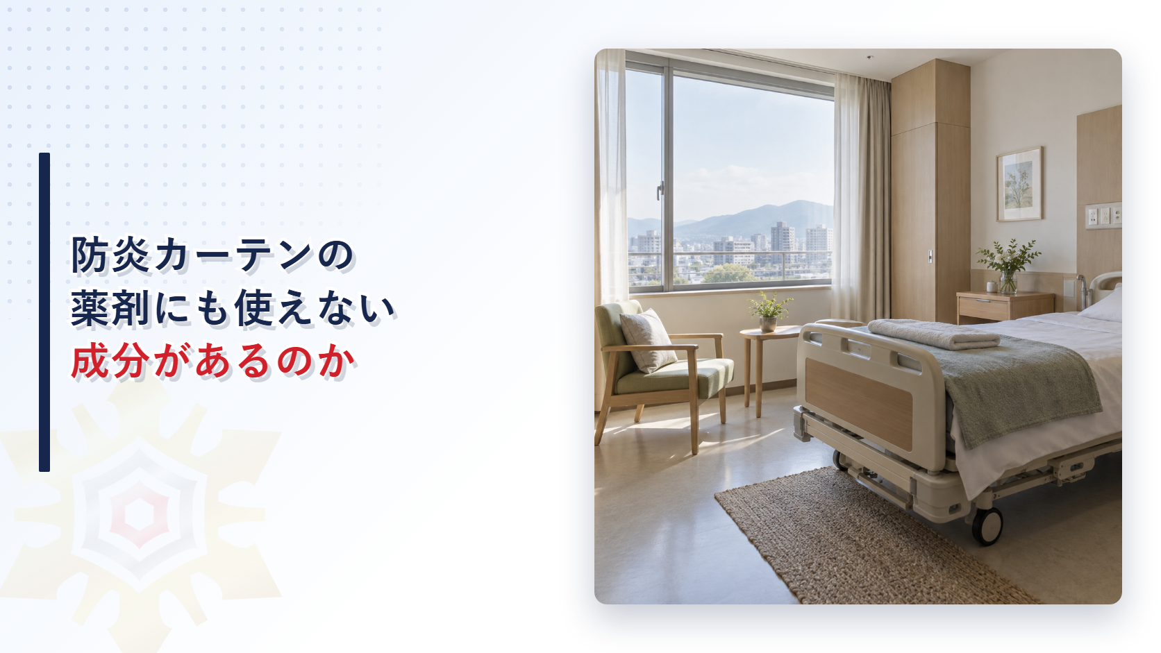 防炎カーテンの薬剤には使用禁止の物質があるのかを解説する記事のアイキャッチ画像