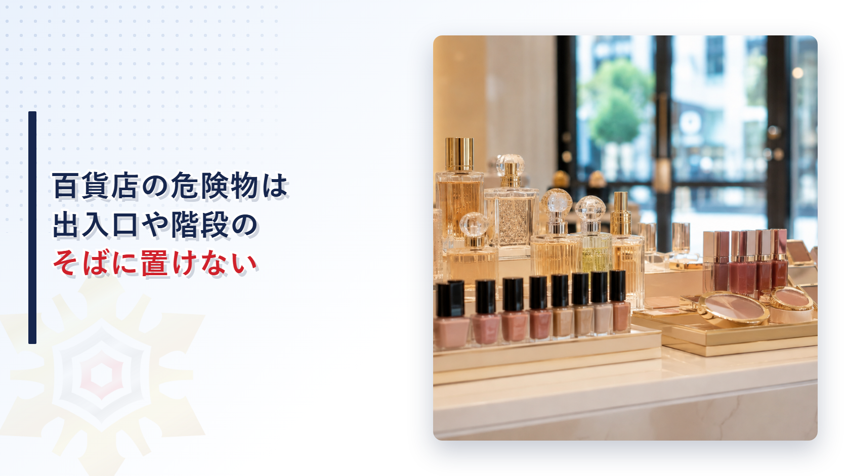 百貨店の化粧品売り場に並ぶ香水とコスメ、背景に出入口のガラスドアが見える写真