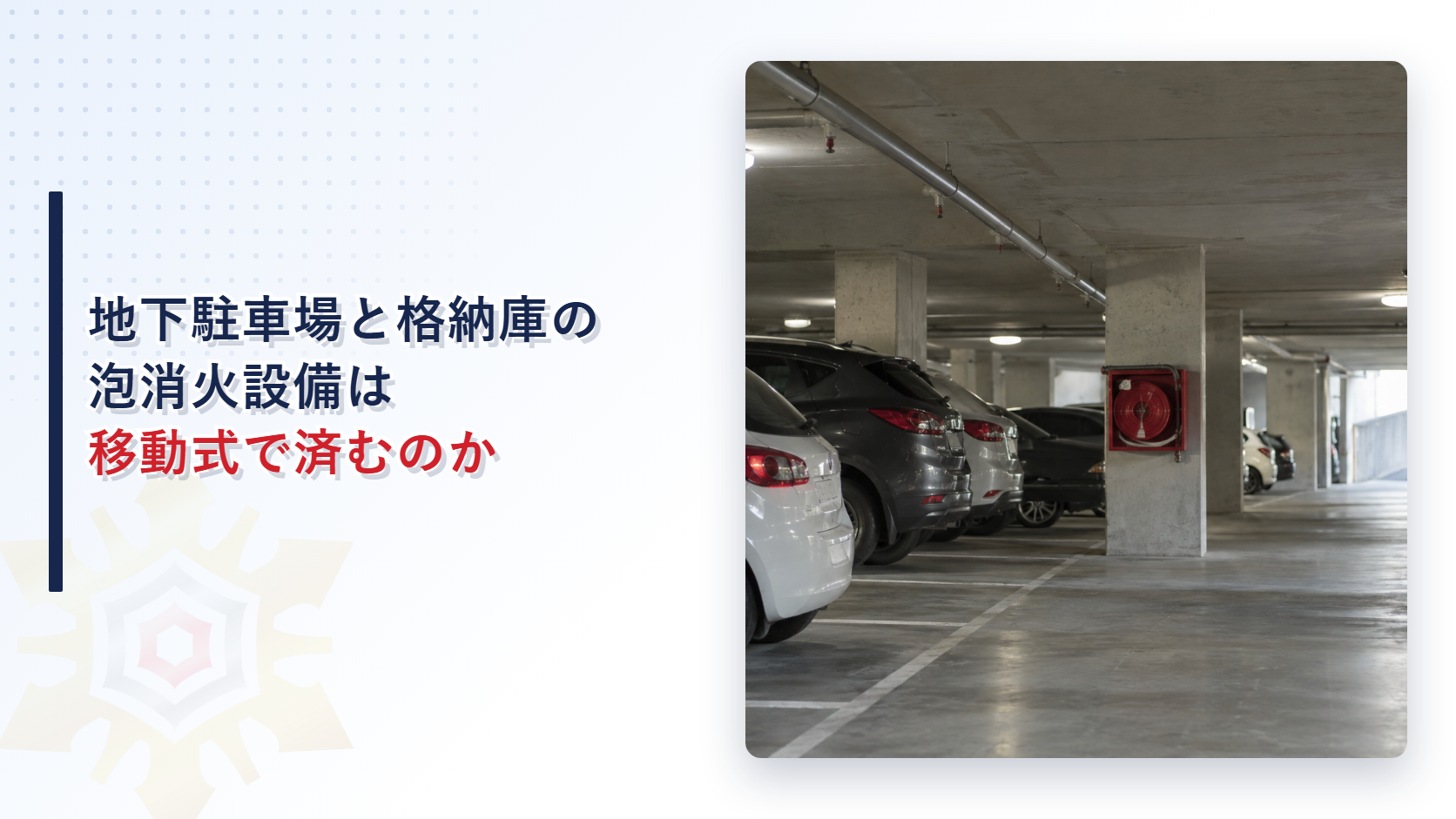 地下駐車場や格納庫の泡消火設備の質疑応答を解説する記事のアイキャッチ画像。消火栓箱とスプリンクラー配管が見える、車が並ぶ地下駐車場の内部