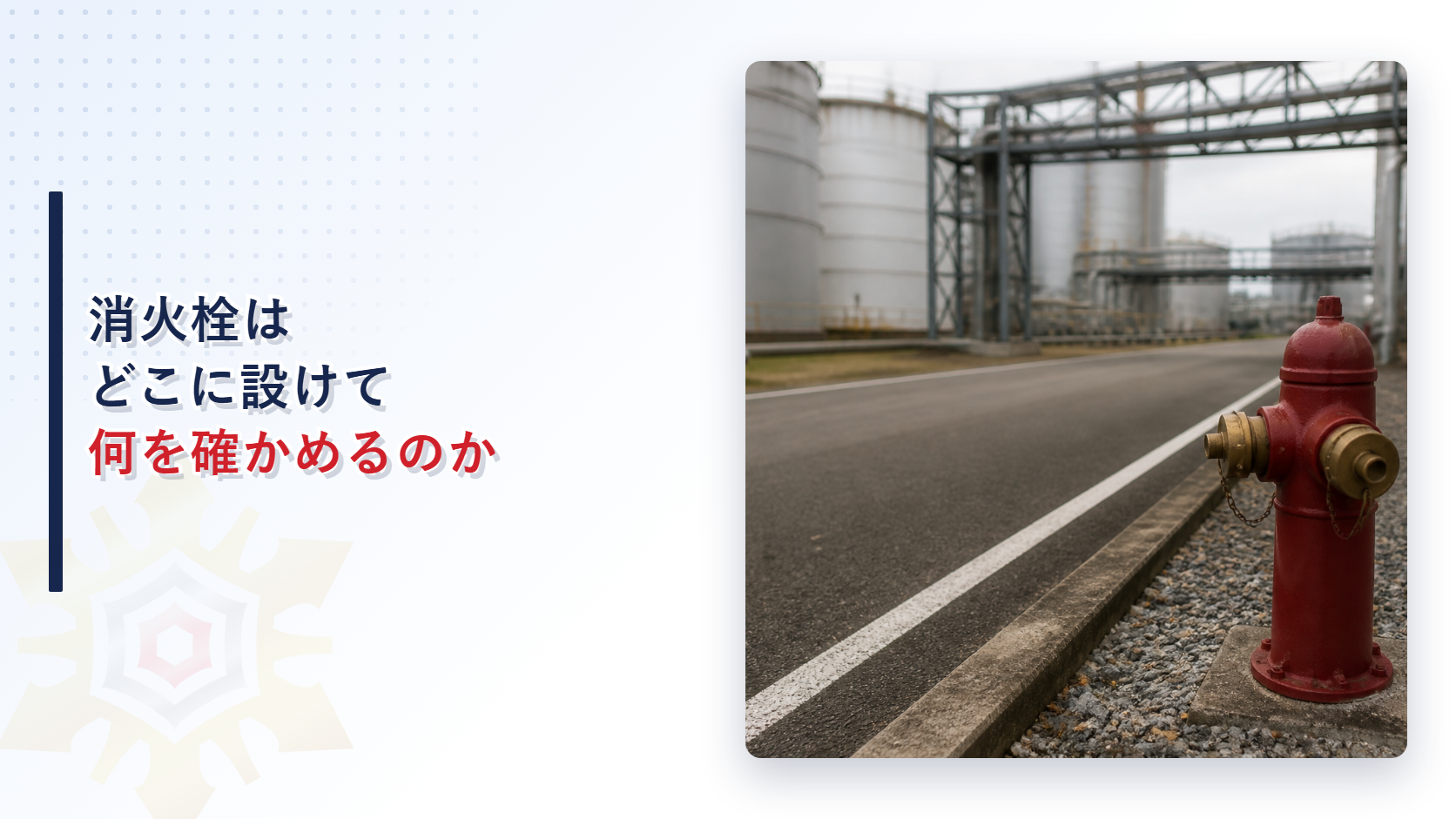 消火栓はどこに設けて何を確かめるかを解説するアイキャッチ画像