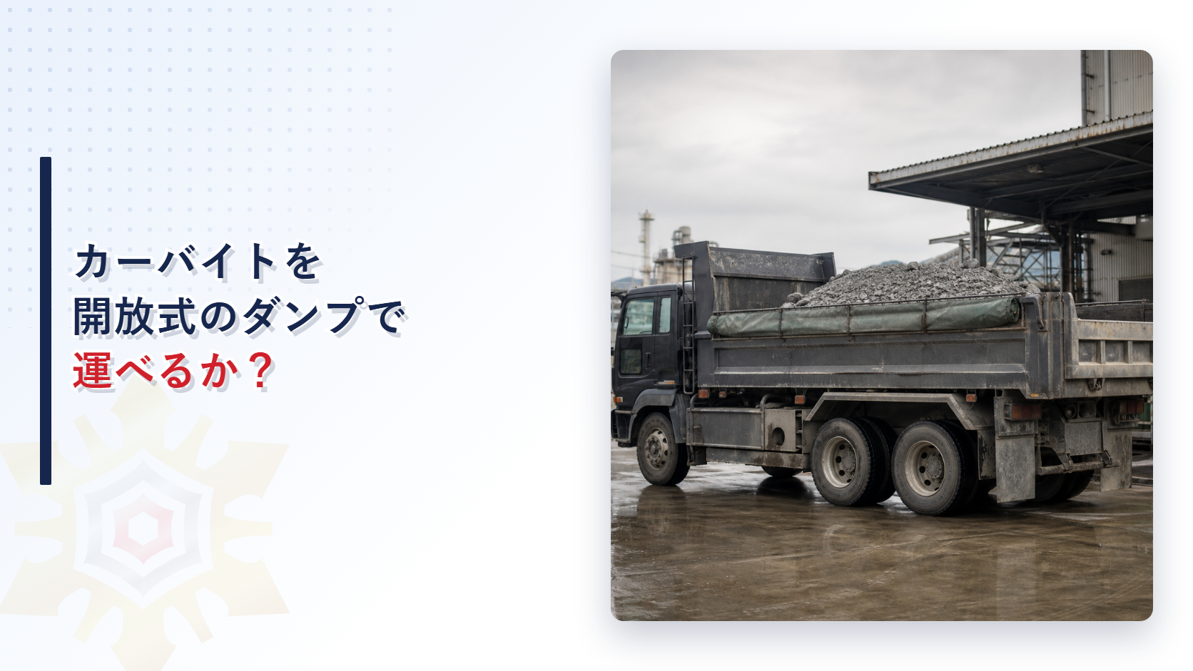 カーバイトを開放式の移動タンク貯蔵所で運ぶ条件を解説するアイキャッチ画像