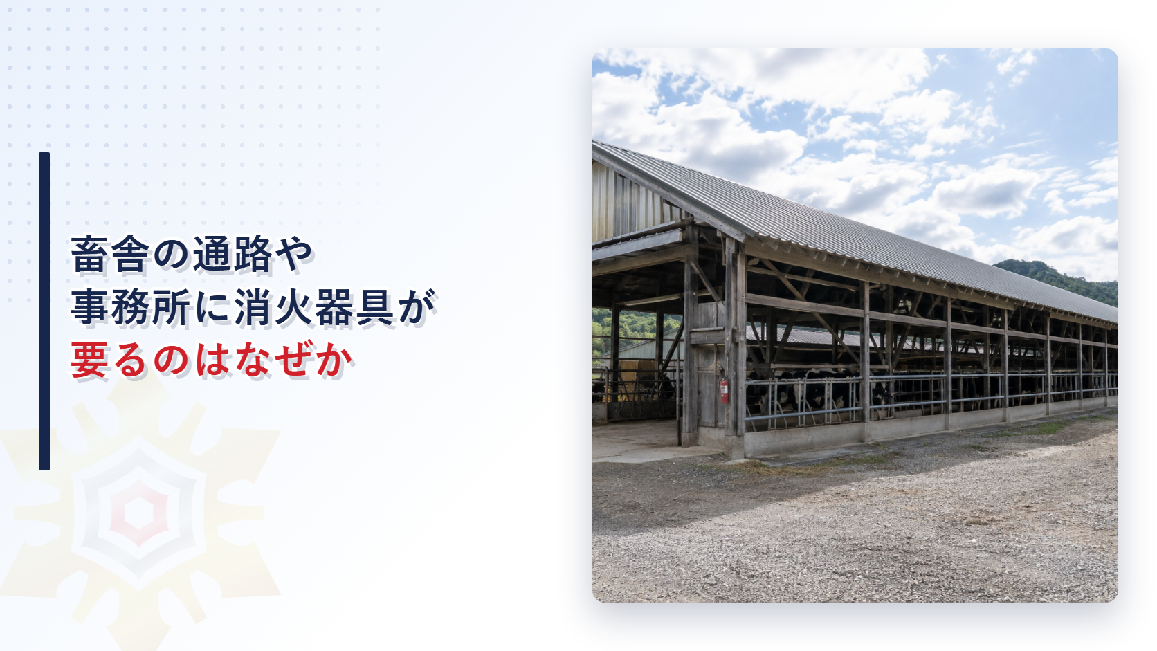 開放的な牛舎の外観と消火器具が必要な部分を示すアイキャッチ画像