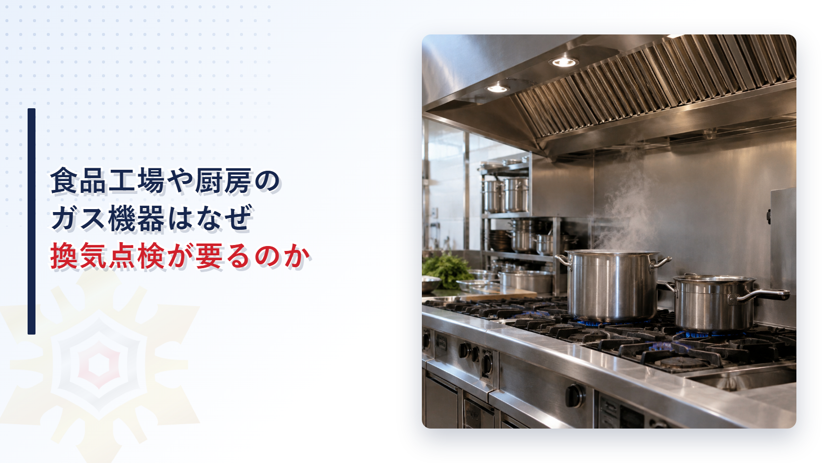 食品工場や業務用厨房の換気と点検でCO中毒事故を防ぐイメージ