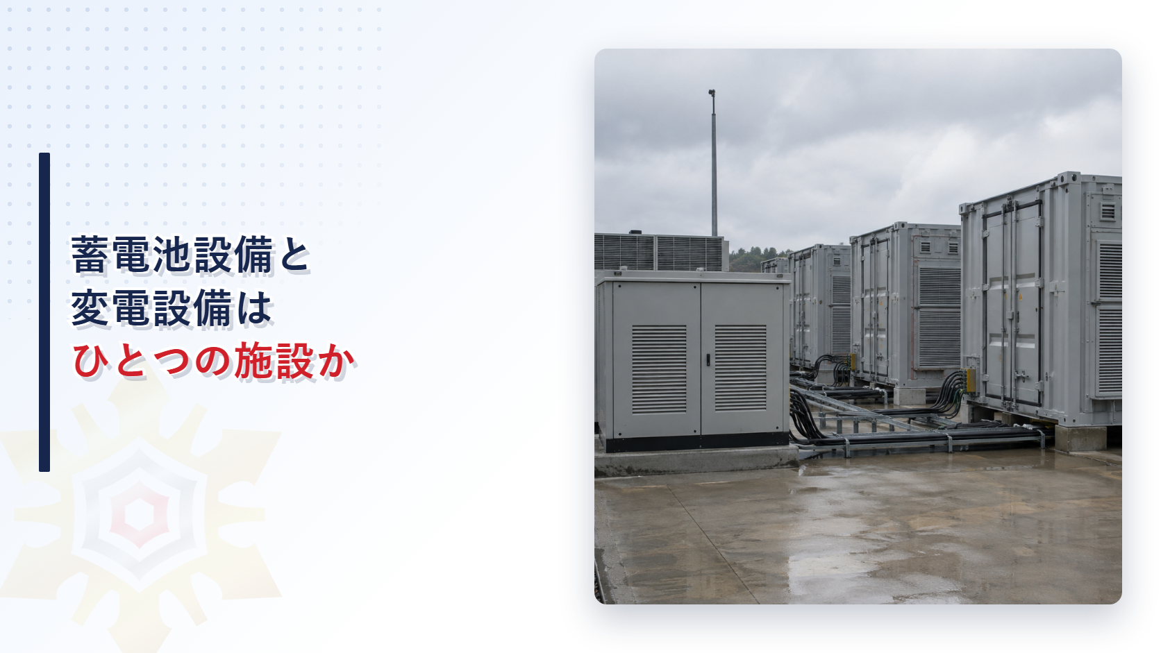 蓄電池設備と変電設備はひとつの施設か