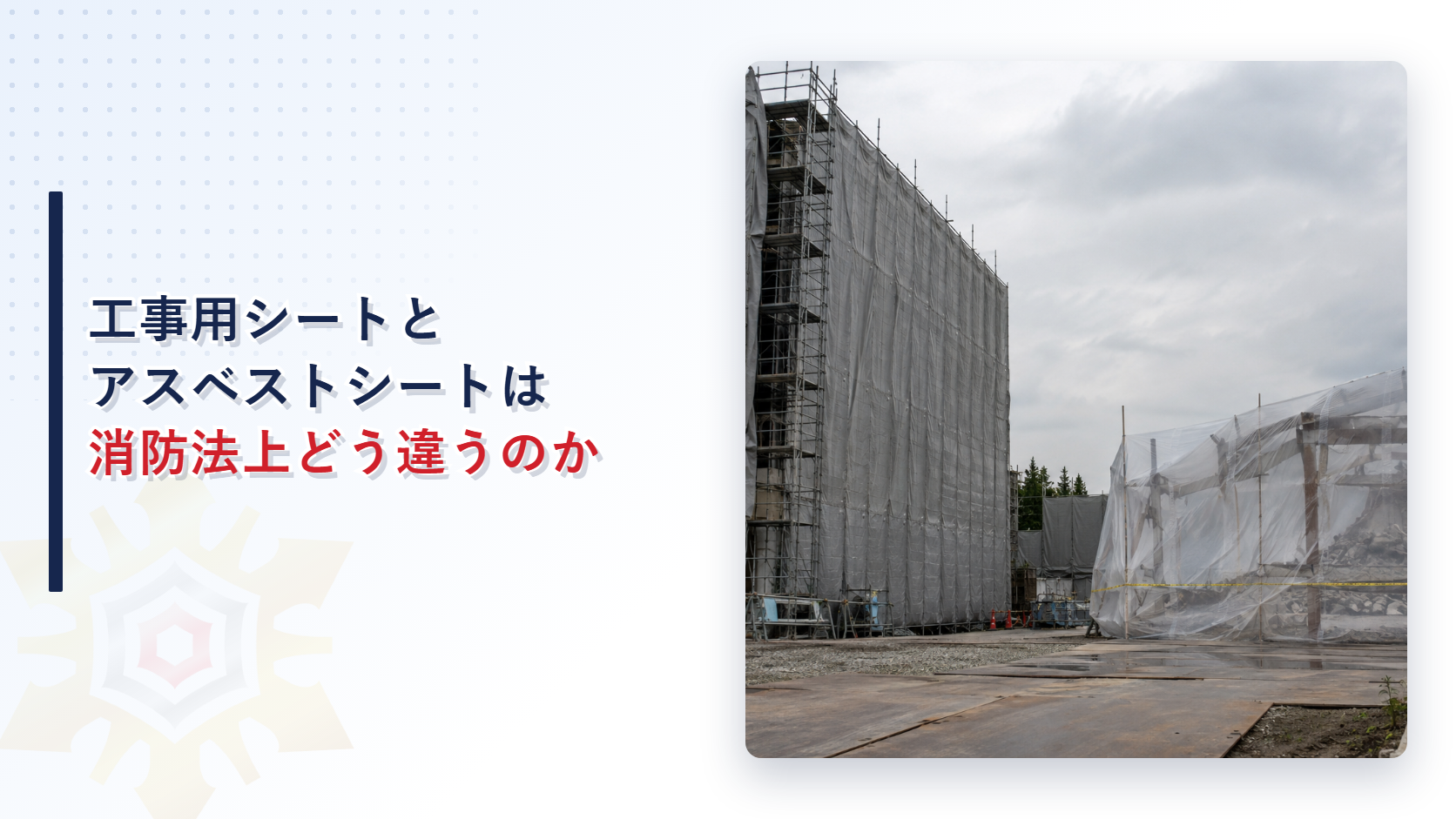 工事用シートとアスベストシートは消防法上どう違うのか